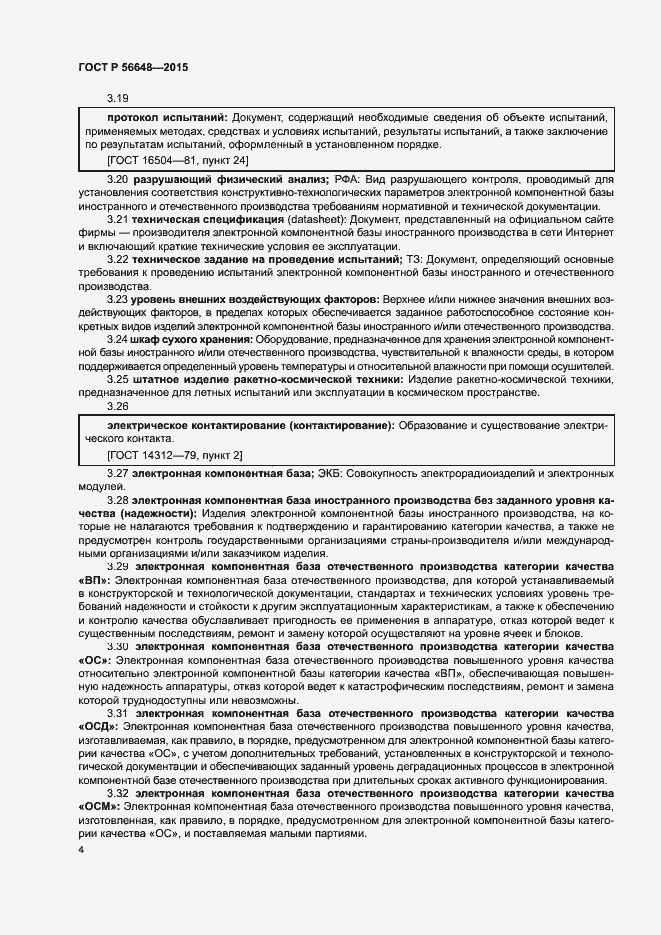 Страница 8 ГОСТ Р 56648-2015