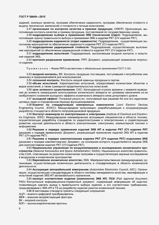 Страница 10 ГОСТ Р 56649-2015