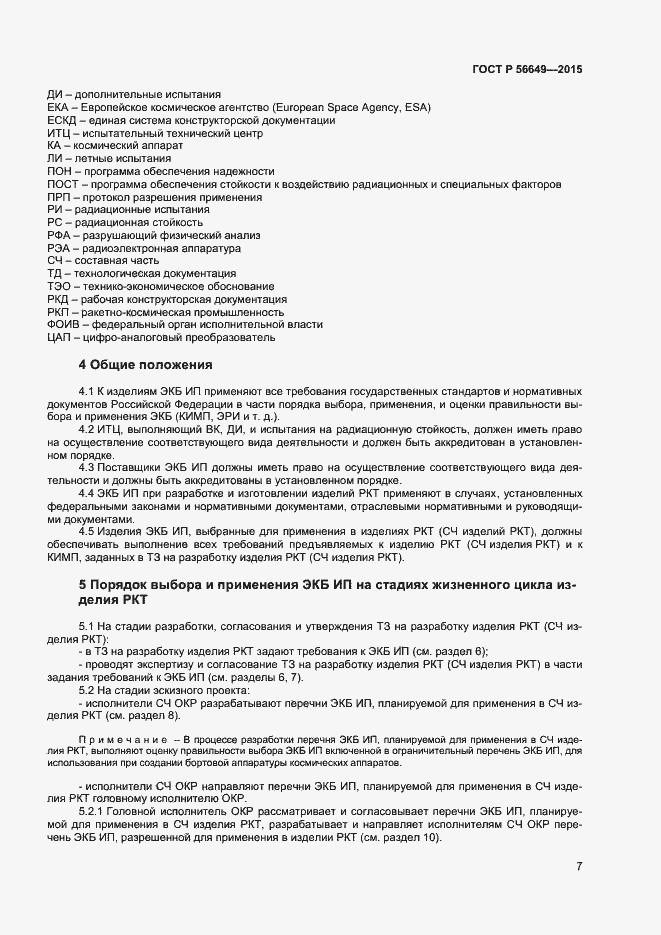 Страница 11 ГОСТ Р 56649-2015