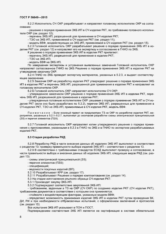 Страница 12 ГОСТ Р 56649-2015