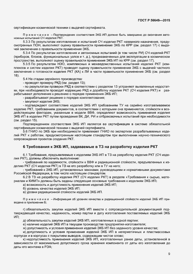 Страница 13 ГОСТ Р 56649-2015