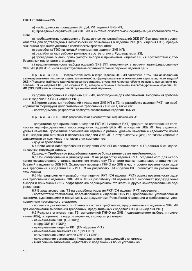 Страница 14 ГОСТ Р 56649-2015