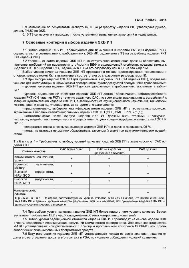 Страница 15 ГОСТ Р 56649-2015