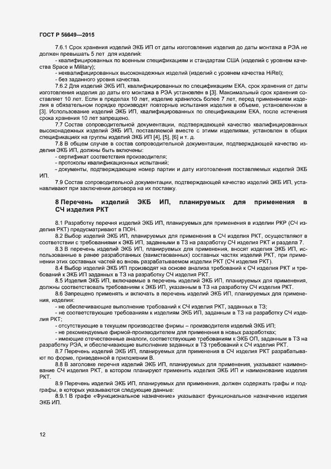Страница 16 ГОСТ Р 56649-2015