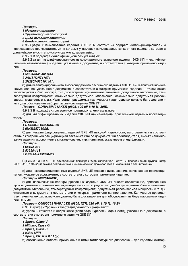 Страница 17 ГОСТ Р 56649-2015