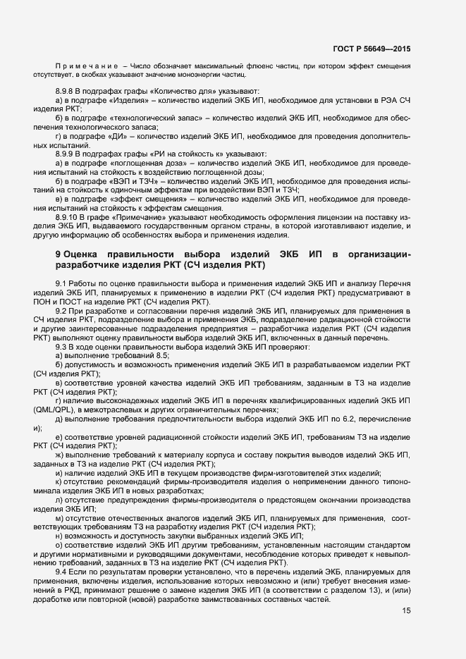 Страница 19 ГОСТ Р 56649-2015