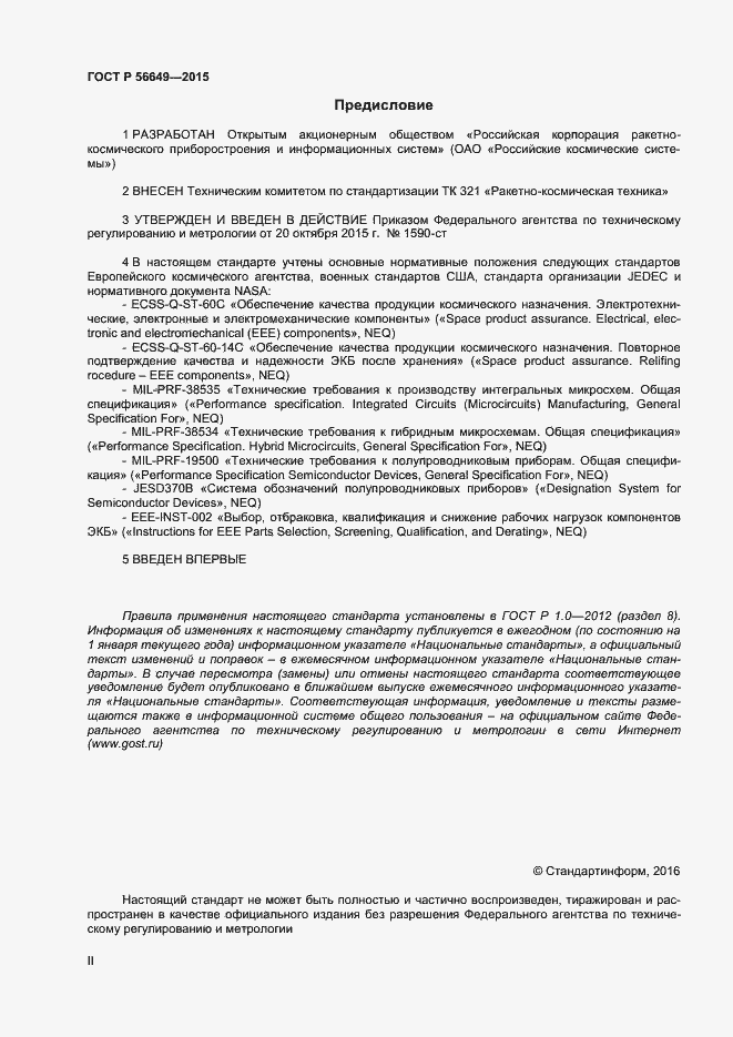 Страница 2 ГОСТ Р 56649-2015