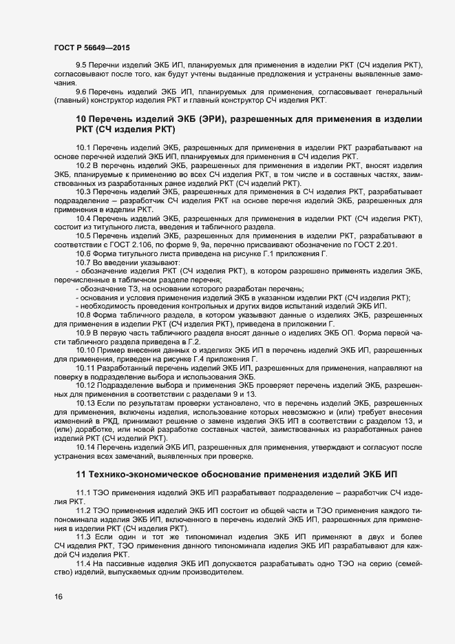 Страница 20 ГОСТ Р 56649-2015