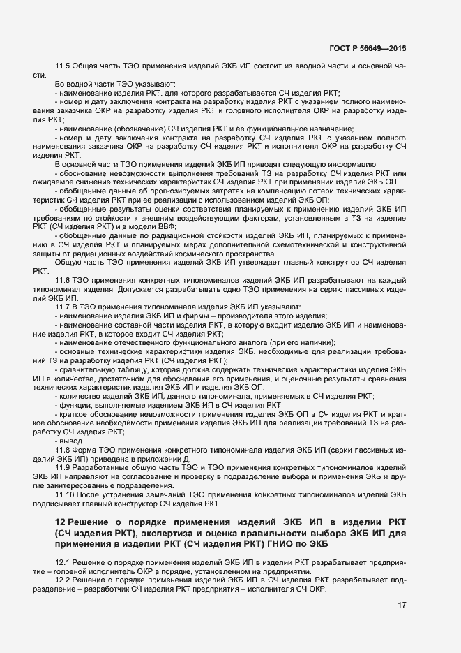 Страница 21 ГОСТ Р 56649-2015