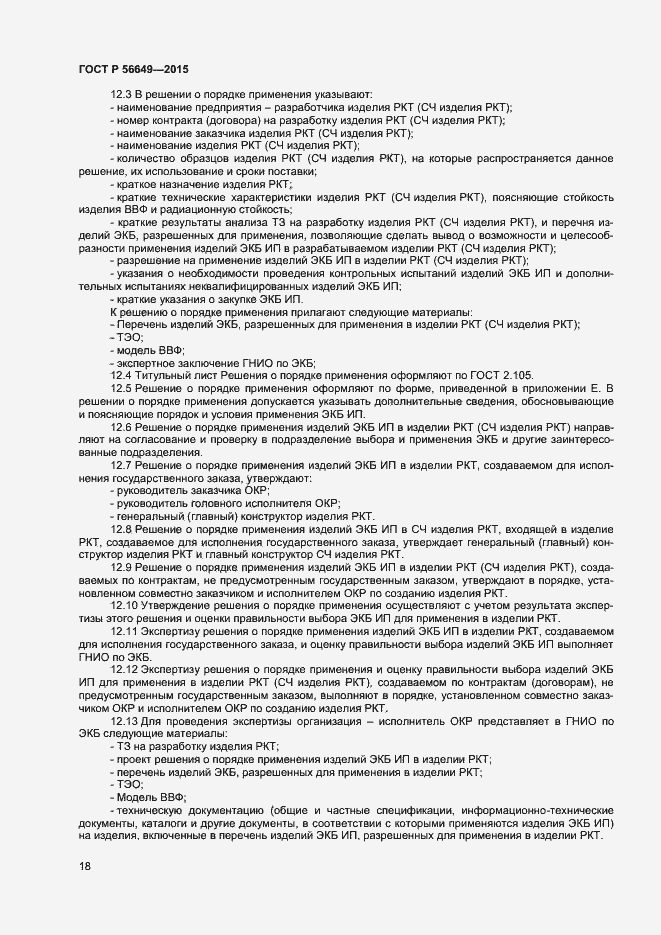 Страница 22 ГОСТ Р 56649-2015