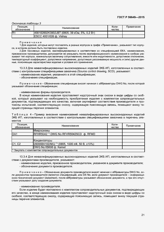 Страница 25 ГОСТ Р 56649-2015