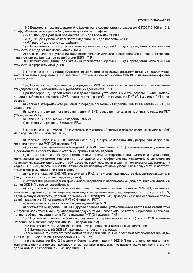 Страница 27 ГОСТ Р 56649-2015