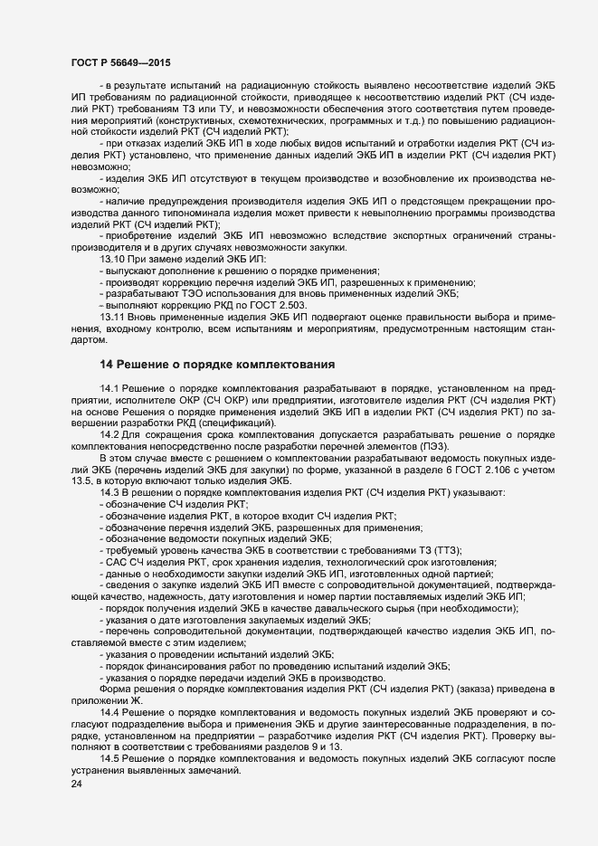 Страница 28 ГОСТ Р 56649-2015