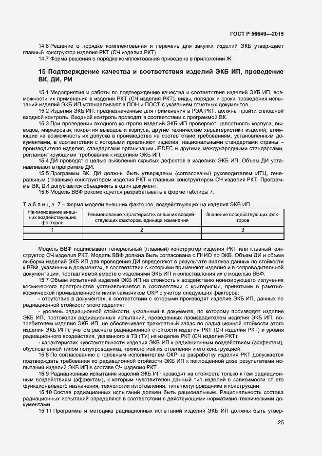 Страница 29 ГОСТ Р 56649-2015