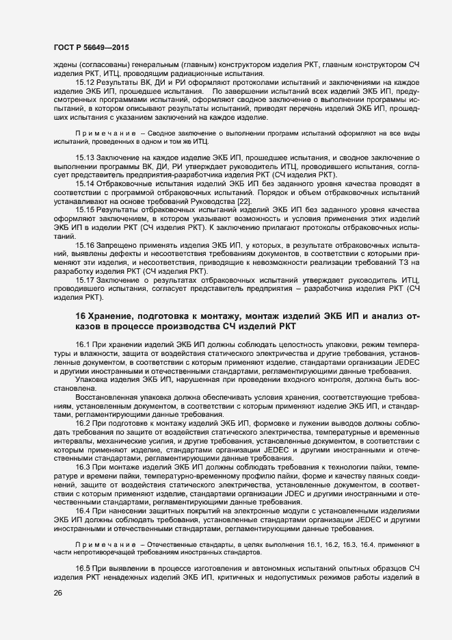 Страница 30 ГОСТ Р 56649-2015