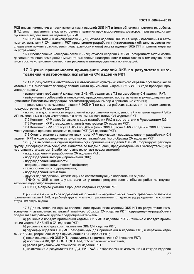 Страница 31 ГОСТ Р 56649-2015