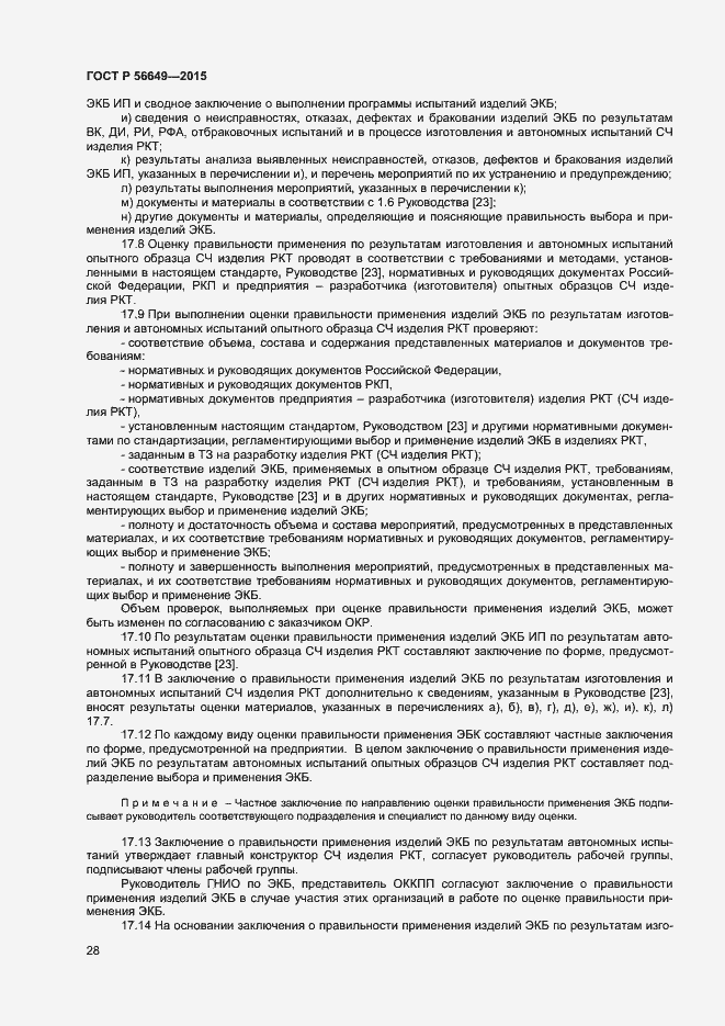 Страница 32 ГОСТ Р 56649-2015