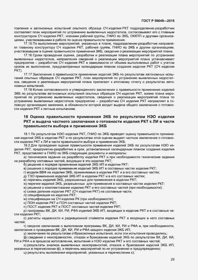 Страница 33 ГОСТ Р 56649-2015