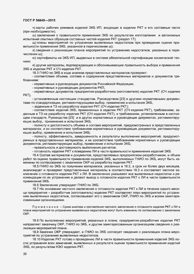 Страница 34 ГОСТ Р 56649-2015