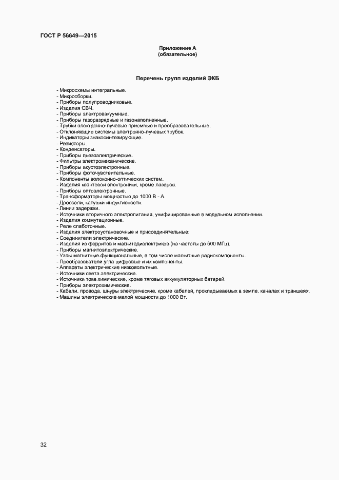 Страница 36 ГОСТ Р 56649-2015
