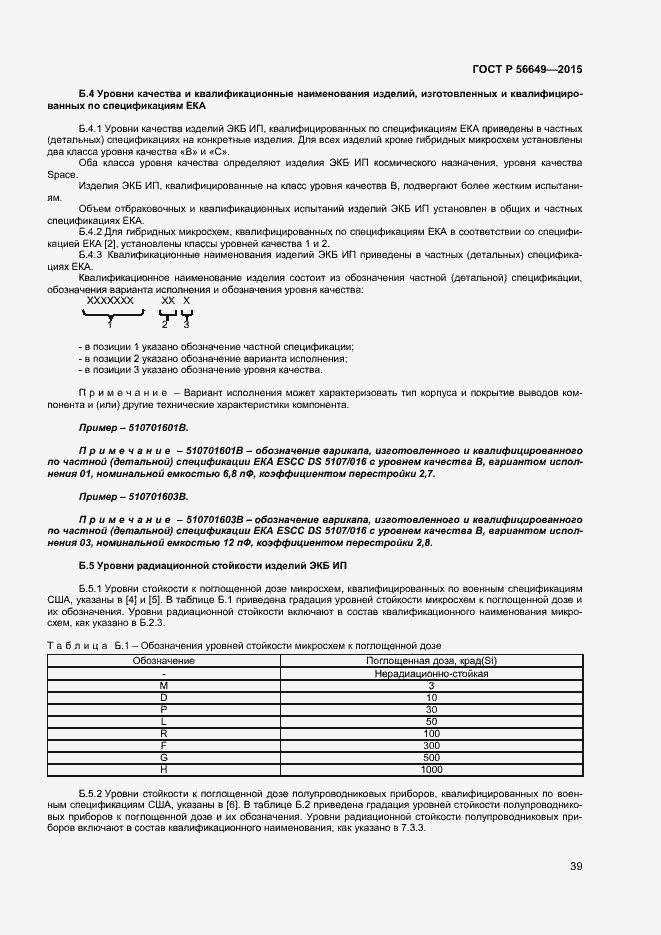 Страница 43 ГОСТ Р 56649-2015