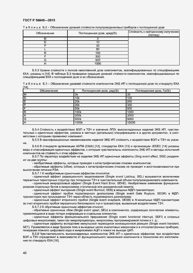 Страница 44 ГОСТ Р 56649-2015