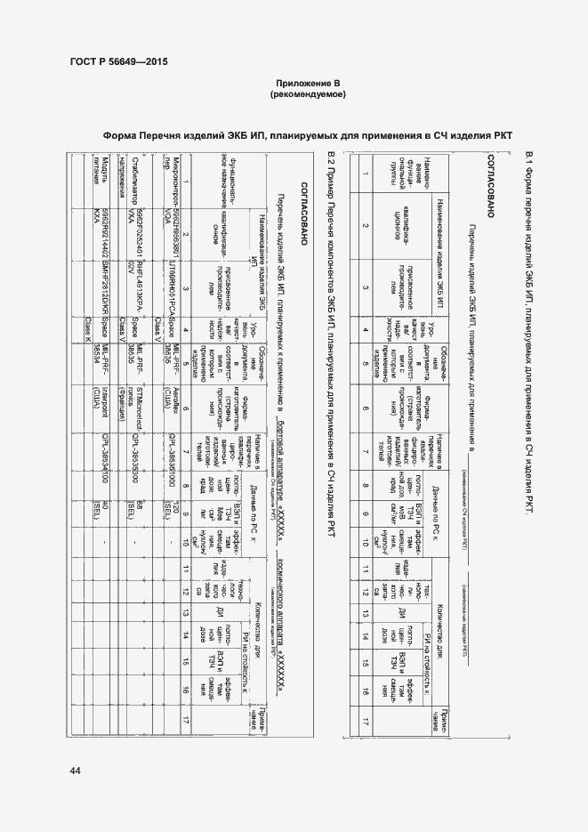 Страница 48 ГОСТ Р 56649-2015