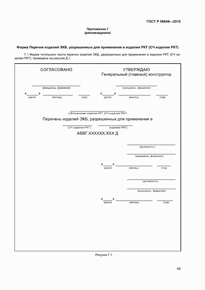 Страница 49 ГОСТ Р 56649-2015
