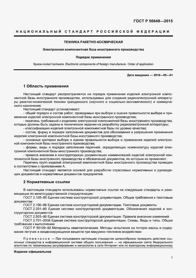 Страница 5 ГОСТ Р 56649-2015