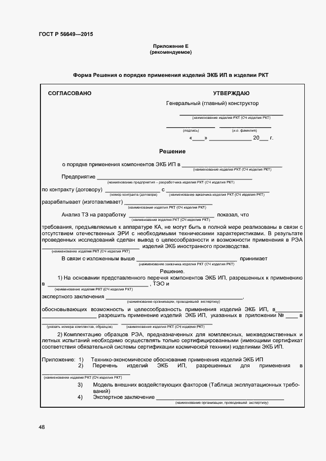 Страница 52 ГОСТ Р 56649-2015