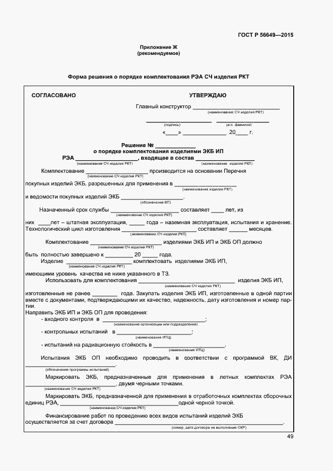 Страница 53 ГОСТ Р 56649-2015