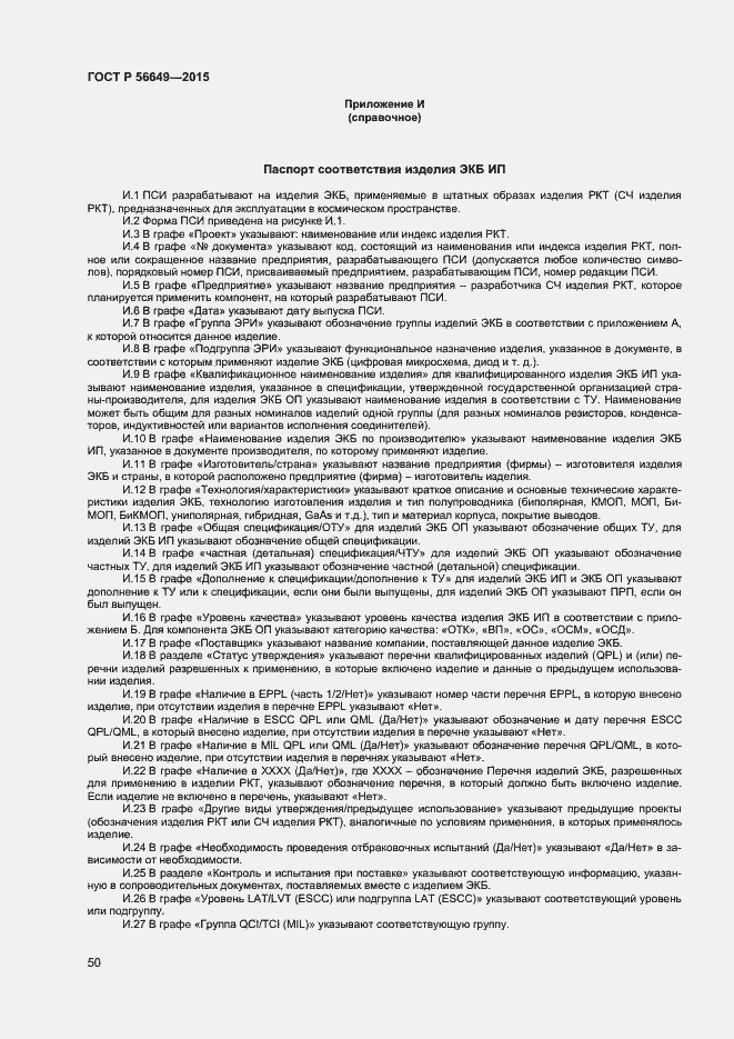 Страница 54 ГОСТ Р 56649-2015