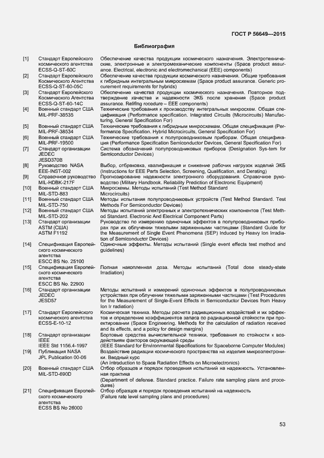 Страница 57 ГОСТ Р 56649-2015