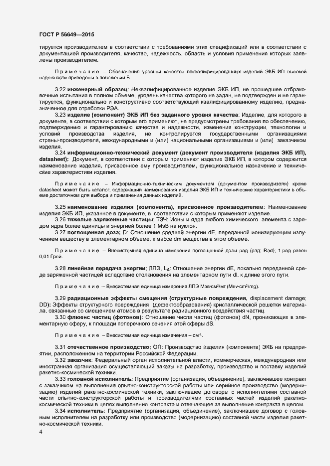 Страница 8 ГОСТ Р 56649-2015