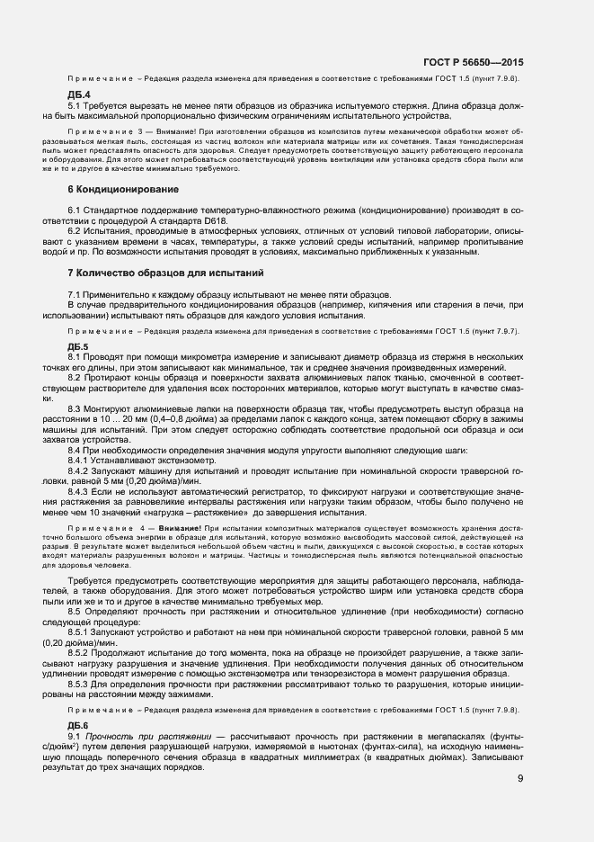 Страница 11 ГОСТ Р 56650-2015