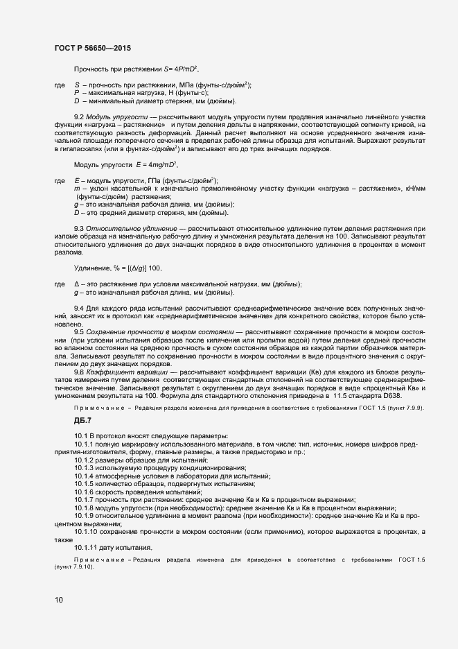 Страница 12 ГОСТ Р 56650-2015