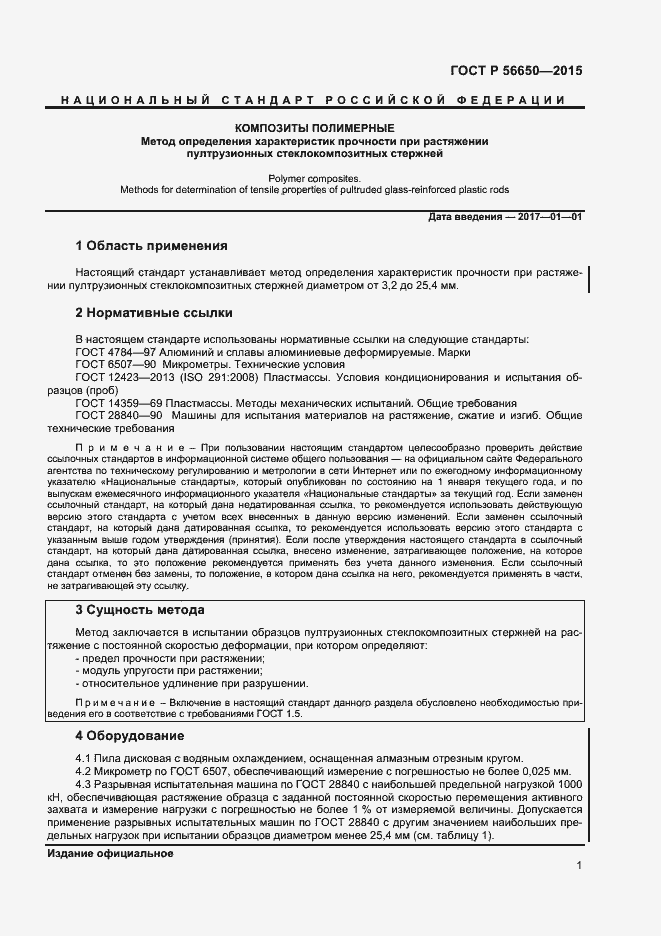 Страница 3 ГОСТ Р 56650-2015