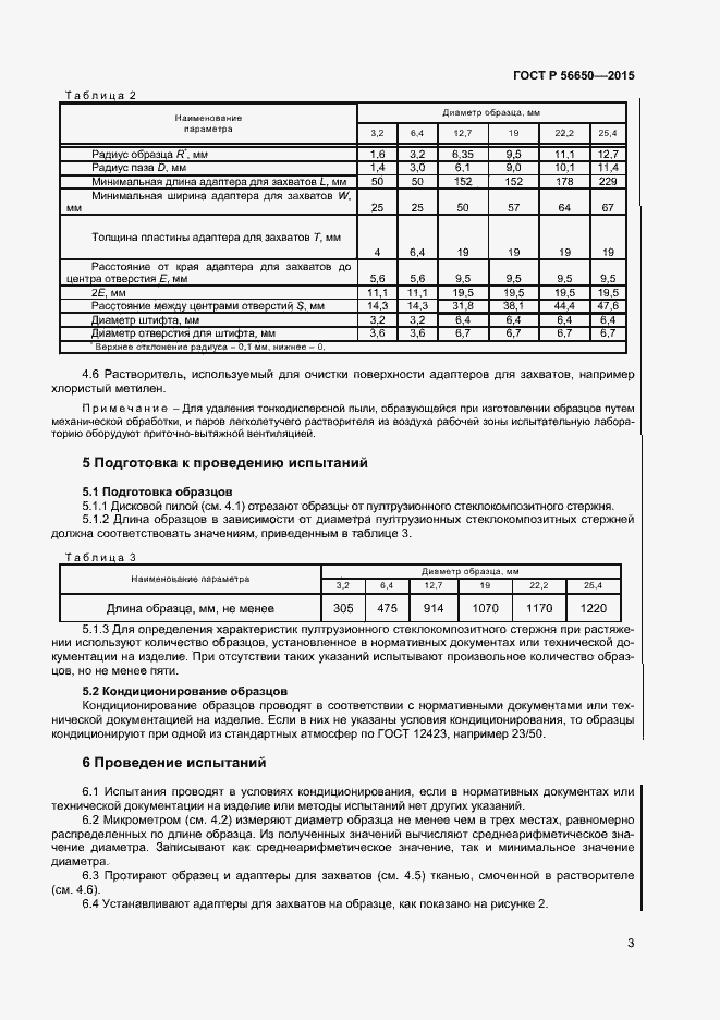 Страница 5 ГОСТ Р 56650-2015