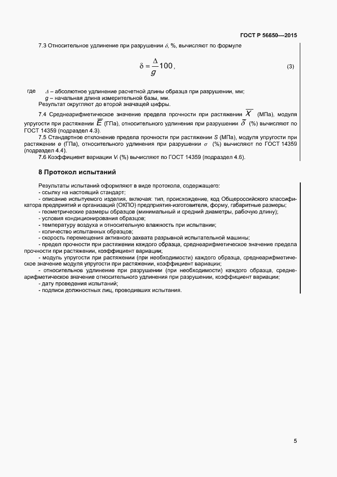 Страница 7 ГОСТ Р 56650-2015