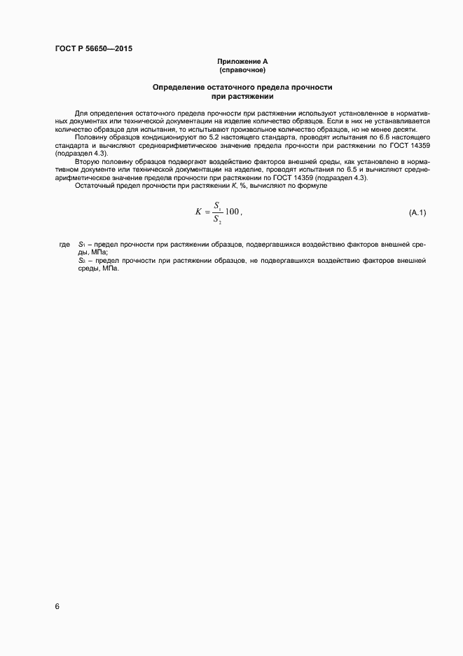 Страница 8 ГОСТ Р 56650-2015