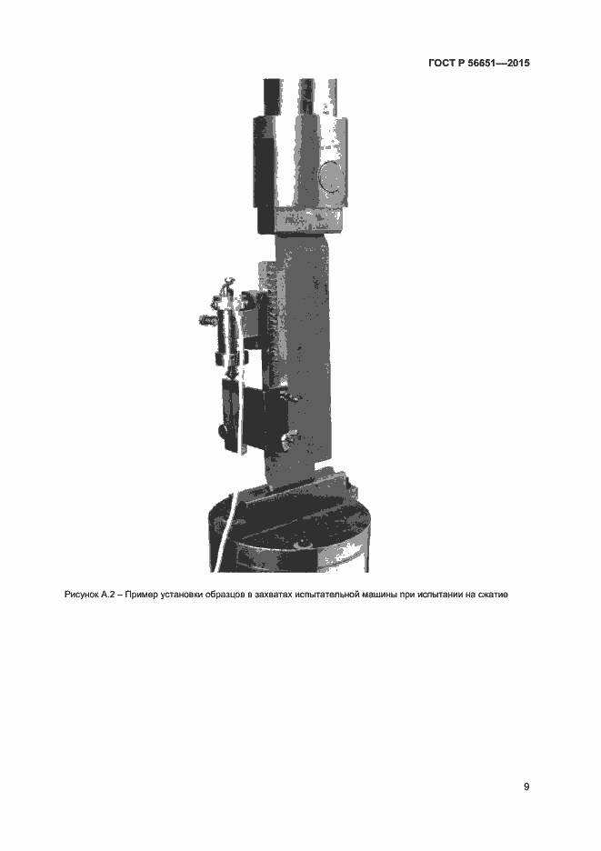 Страница 11 ГОСТ Р 56651-2015