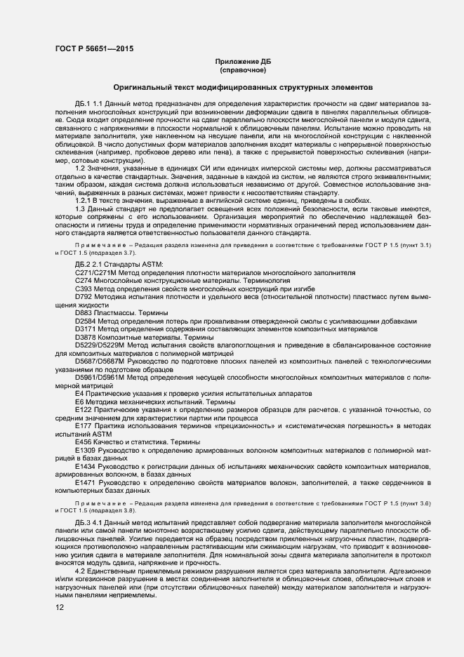 Страница 14 ГОСТ Р 56651-2015