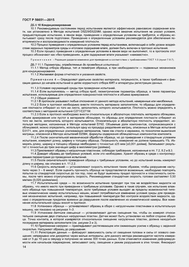Страница 16 ГОСТ Р 56651-2015
