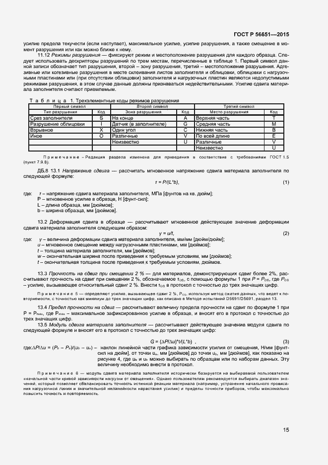 Страница 17 ГОСТ Р 56651-2015