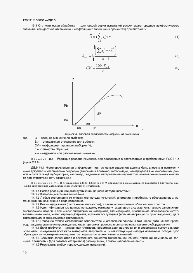Страница 18 ГОСТ Р 56651-2015
