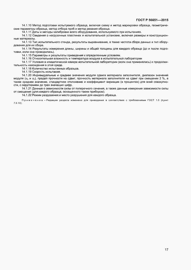 Страница 19 ГОСТ Р 56651-2015