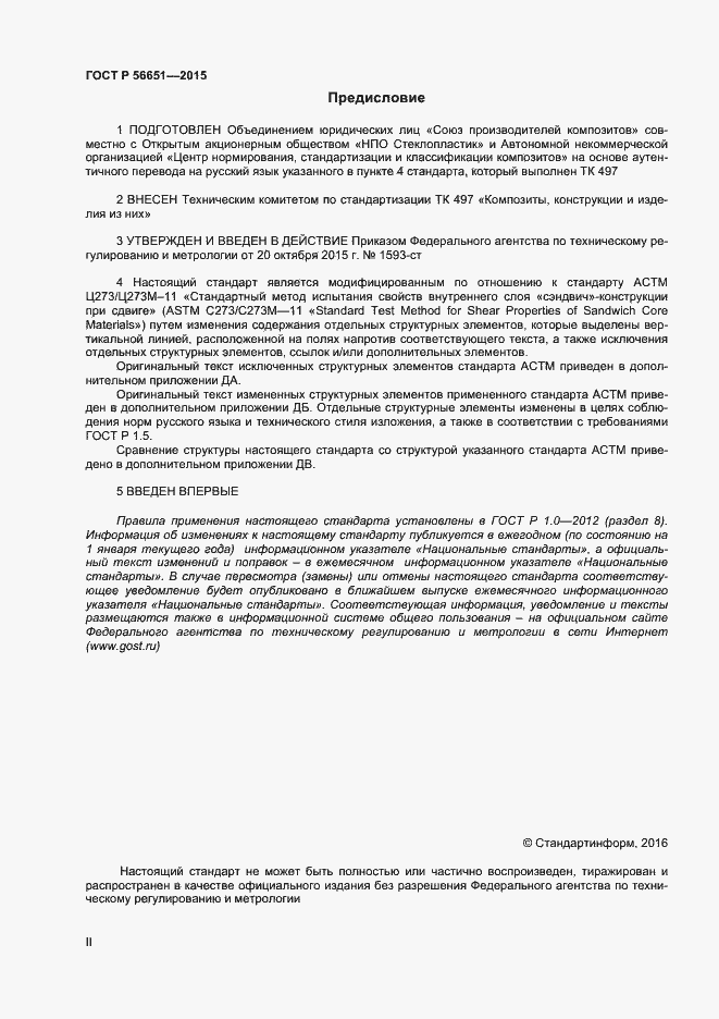 Страница 2 ГОСТ Р 56651-2015