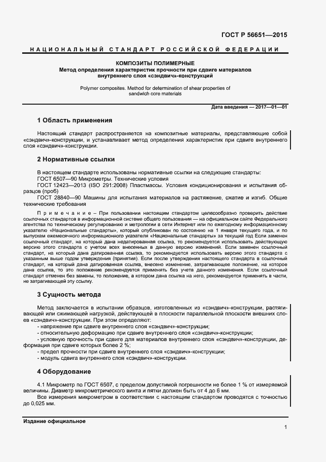 Страница 3 ГОСТ Р 56651-2015