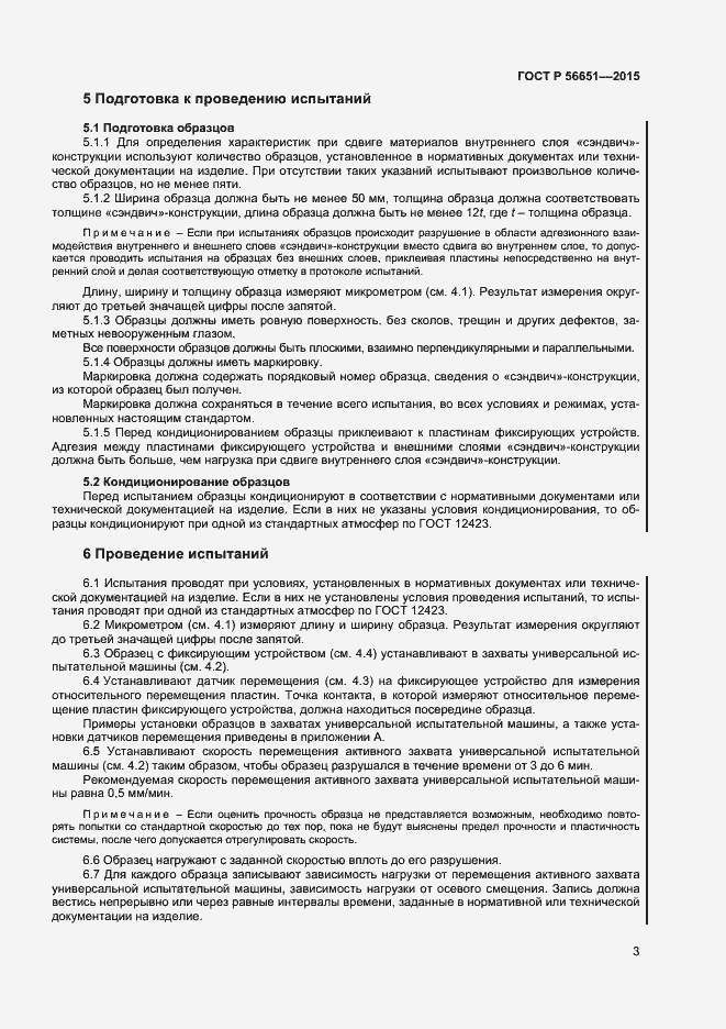 Страница 5 ГОСТ Р 56651-2015