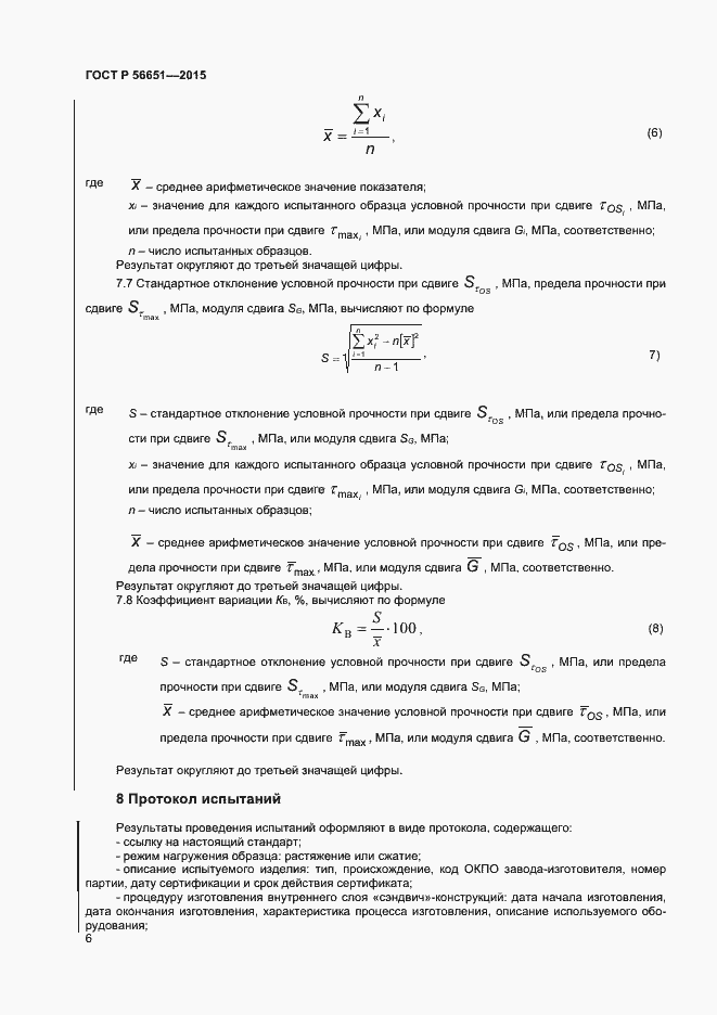 Страница 8 ГОСТ Р 56651-2015